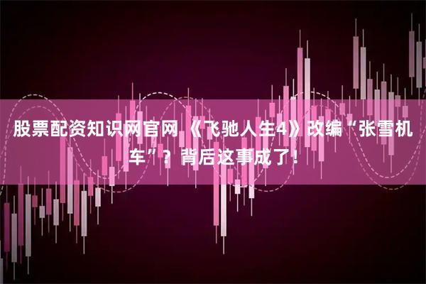 股票配资知识网官网 《飞驰人生4》改编“张雪机车”？背后这事成了！
